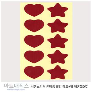 시온스티커(하트+별)-체온(30℃빨강색)-은폐용