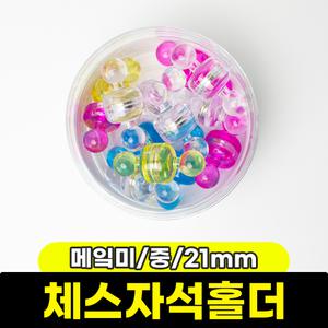 [문구와팬시] 메 미 체스자석홀더 (중/21mm/25입)