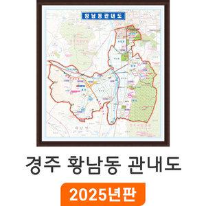 경주 황남동 관내도 - 액자 소/중 size 경주시 황남동지도 여행 전도 최신판 행정 지도 코리아