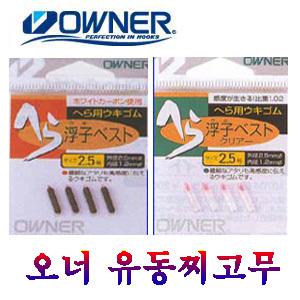 오너 우끼베스&우끼베스트크리어(유동찌고무) 2종류  특수