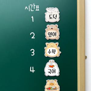 아이스크림몰 옥이샘의 자석 동물 시간표 초등학교 자석 게시판 꾸미기 학원 교실 칠판 단원 계획표 날짜표 보드 수업 교구 시간 학습 화이트보드형