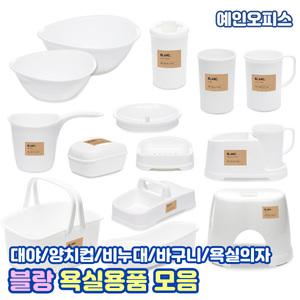 블랑 욕실용품 모음 화장실 대야 자루바가지 비누대 비눗갑 칫솔꼬지 양치컵 샴프렉 목욕바구니 욕실의자