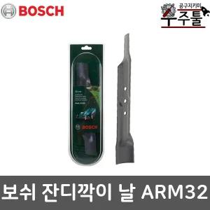 보쉬 잔디깍기날 액세서리 잔디모아날 제초기 ARM32 ARM 32 전용날 교체용날