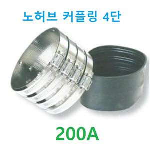 노허브커플링 카플링 연결 주철커플링 PVC파이프연결 4단 4밴드 200A 8인치