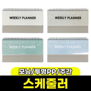 [문구와팬시] 모닝글로리 투명PP 주간 스케줄러 / 색상랜덤
