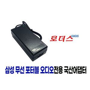 삼성 무선 포터블 오디오Wireless Audio Portable DA-F60 DA-F61 전용 14V 국산로더스어댑터