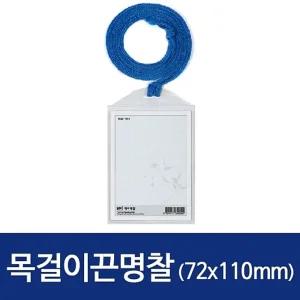 (100개) 세로 목걸이끈명찰HNJ-1004 72x110mm/사원증/명찰/네임택/목걸이줄/사원증/케이스/목걸이/아크릴