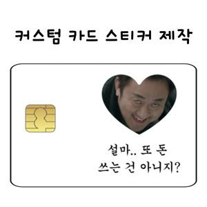 4개 set 카드스티커 커스텀 주문제작 신용 체크 교통카드 꾸미기 리폼