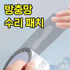 모기장 방충망 수리 패치 테이프 모기 차단 10cm 2