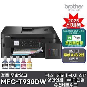 브라더 MFC-T930DW (잉크포함) 정품 무한잉크복합기 팩스 인쇄 복사 스캔 자동양면인쇄 WIFI AS연장