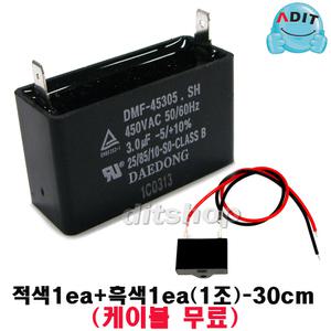 ADIT - 450V 3.0uF 국산정품 모터 콘덴서 선풍기 에어컨 실외기 환풍기 보일러 펌프 후드 기동콘덴서 커패시터 사각수지 선풍기부품