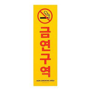 부착식 공공장소 금연구역 세로형 큰 포맥스 표지판_W9F661A