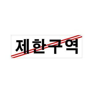 제한구역 아크릴 표지판 250x80mm_W998A42