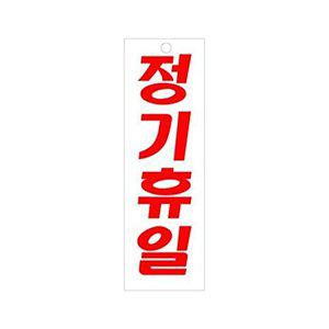 정기휴일 아크릴 표지판 80x250mm_W998A69