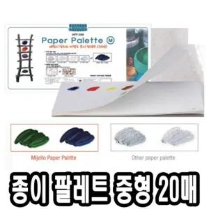 미젤로 종이 파렛트 중 20매/파레트/미술/물감/페이퍼/빠레트/1회용/빨렛트/팔레트/팔렛트/공방