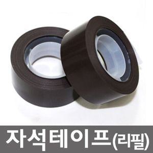 자석 마그넷테이프(DM-02)(리필/2개입)