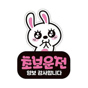 [셀러허브 패션][JHQRNI2T_4B]11x14.5cm 반사 양보 초보운전 자동차스티커