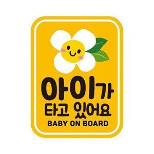 [셀러허브 패션][JHQRNI4Z_4B]baby15 안전운전 아이 자석 11x14.5cm 반사