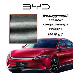 호환 BYD HAN EV용 자동차 에어컨 필터 효율적인 공기 정화 활성탄 전기