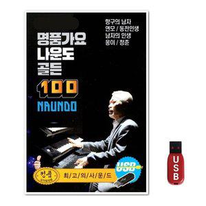 USB 명품가요 나운도 골든 100곡 (WFH7O07)