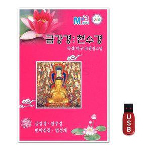 USB 현 금강경 천수경 (WFH7NV9)