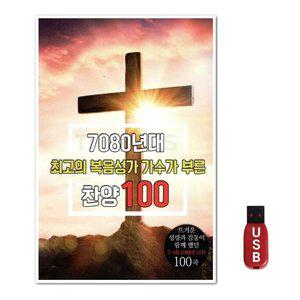 USB 7080 복음성가 가수가 부른 찬양 100곡 (WFH7O7H)