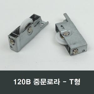120B T형 중문로라 3G120SB호환 미서기도어 3연동문