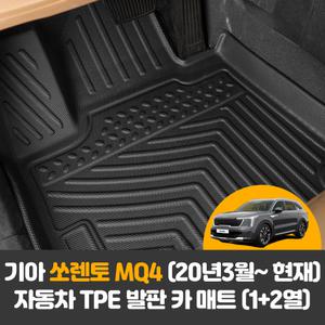 기아 더 뉴 쏘렌토MQ4 (20년3월~현재) 차량용품 자동차 TPE 발판 카 바닥 매트