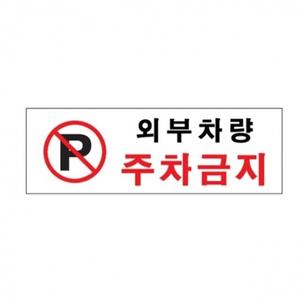 아트사인 0980 아크릴 외부차량주차금지표지판