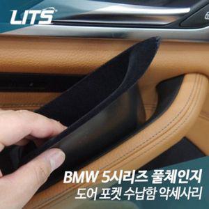 [프렌즈]리츠 BMW 5시리즈 G30 도어포켓 차량악세사리