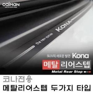 카이만 트렁크 메탈 리어스텝 코나