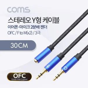 Coms 3.5mm 스테레오 Y 케이블 30cm F to M x2 메쉬 재질/음향/선/컴퓨터/오디오/PC/오디오선/연결/스피커