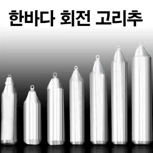 (8호(회전고리추)) 국산봉돌 회전고리추 고정 봉돌 추/낚시/회전고리/고리추/싱커/눈표/바다낚시용품/고정/