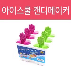 아이스쿨 캔디메이커 아이스크림틀 아이스크림 메이커/아이스바/몰드/실리콘얼음트레이/아이스트레이