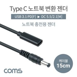 Coms USB 3.1 Type C 노트북 전원변환 젠더 케이블 15cm C타입 PD to DC 5.5 2.1 충전용 용젠더