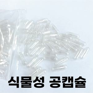 식물성 공캡슐(150mg/250mg/500mg)투명(900개이상)/알약/빈캡슐