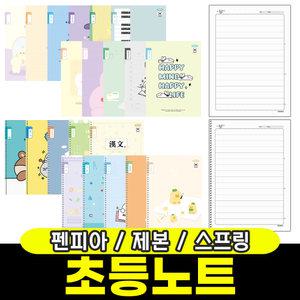 펜피아 초등노트 낱권 모음전 제본 스프링