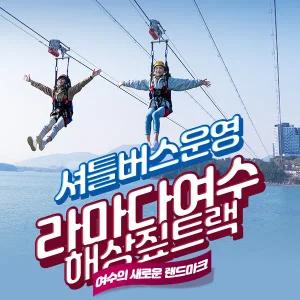 라마다여수 해상짚트랙(~10.31)/액티비티/짚라인/여수필수코스/라마다호텔/해상스포츠/루지/유월드/스릴/데이트코스