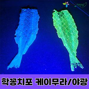케이무라 야광 학꽁치포 한치 갑오징어 문어 주꾸미 낙지 두족류 인조미끼 삼봉에기 미끼 오감피싱