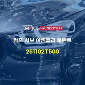 [현대모비스]펌프 서브 어셈블리 쿨런트 (251102T500) 현대모비스부품몰