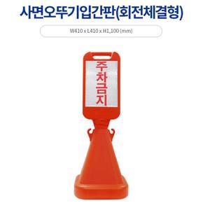 집앞 외부인 차량 주차금지 오뚜기 사각 입간판 건물앞 아파트 주택 차량용