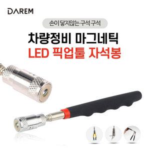 [무료배송]다름 차량정비 마그네틱 LED 픽업툴 자석봉