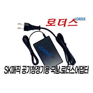 SK매직 공기청정기 ACL-131T1/ACL-131T0 전용 24V 국산어댑터