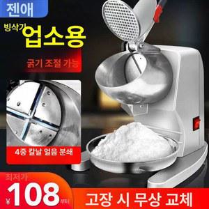 업소용눈꽃빙수기 빙수기계 팥빙수 방삭기 커버 싱글 그레이 블레이드 얼음분쇄기