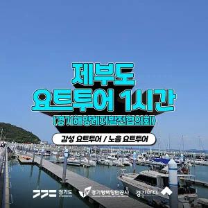[2025 경기바다] 경기해양레저협의회 제부도 요트투어