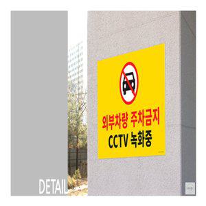 유희몰 빌라 외부차량 주차금지 표지판
