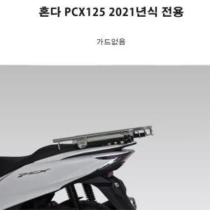 혼다 PCX125 2021년 22 23 24년 슬라이드 짐대 리다이 받침대 탑박스 브라켓 선반