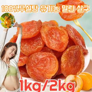 씨 없는 말린 황금 살구 경상남도 씨없는 100무설탕 건살구 1kg 두껍고 식감