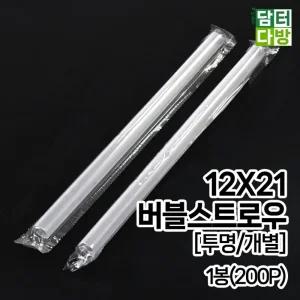 12X21 버블 스트로우 투명 개별 1봉200P 티 색 굵은 빨대 비닐포장