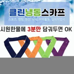 [클린냉동 스카프] 여름 땀 목 수건 아이스 머플러 넥쿨러 쿨링 얼음 냉매 목도리 냉감 등산 [동해상사]